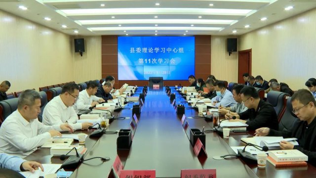 县委理论学习中心组召开第11次学习会